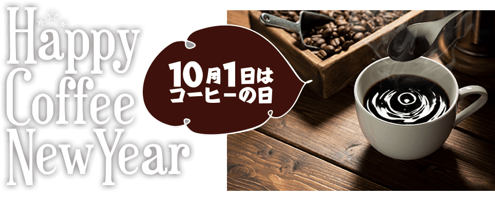 10月1日は国際コーヒーの日 International Coffee Day