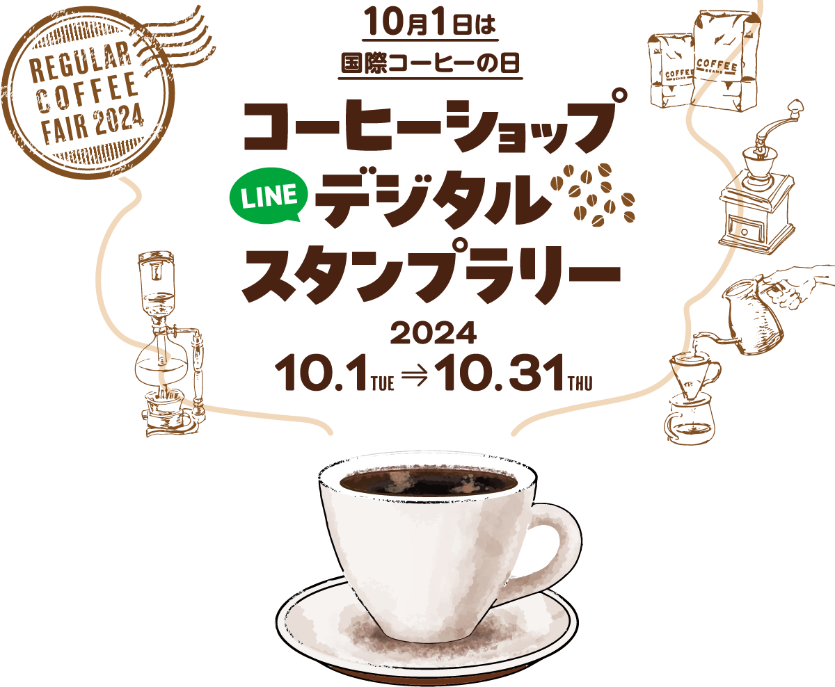 コーヒーショップ LINEデジタルスタンプラリー 10月1日は国際コーヒーの日