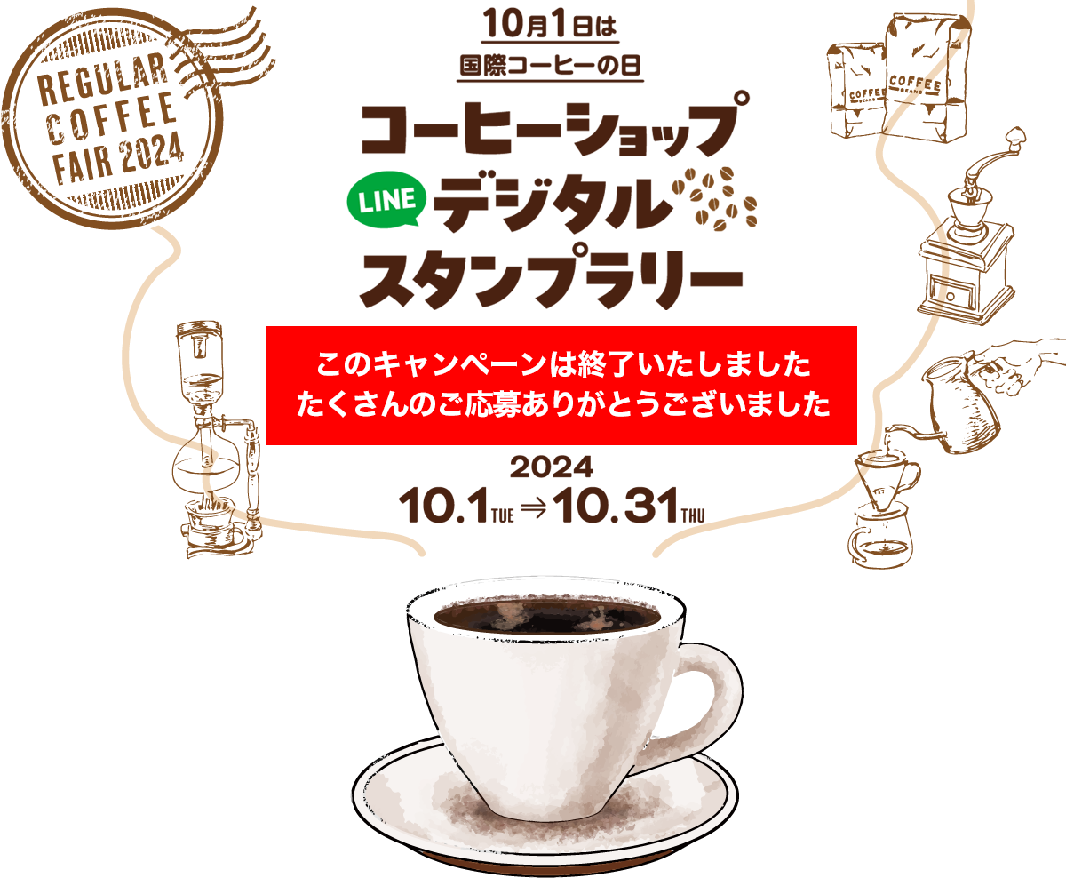 コーヒーショップ LINEデジタルスタンプラリー 10月1日は国際コーヒーの日