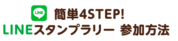 簡単4STEP LINEスタンプラリー参加方法