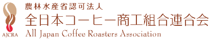 農林水産省認可法人 全日本コーヒー商工連合会