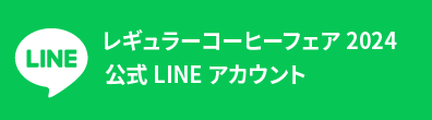 レギュラーコーヒーフェア2024 公式LINEアカウント