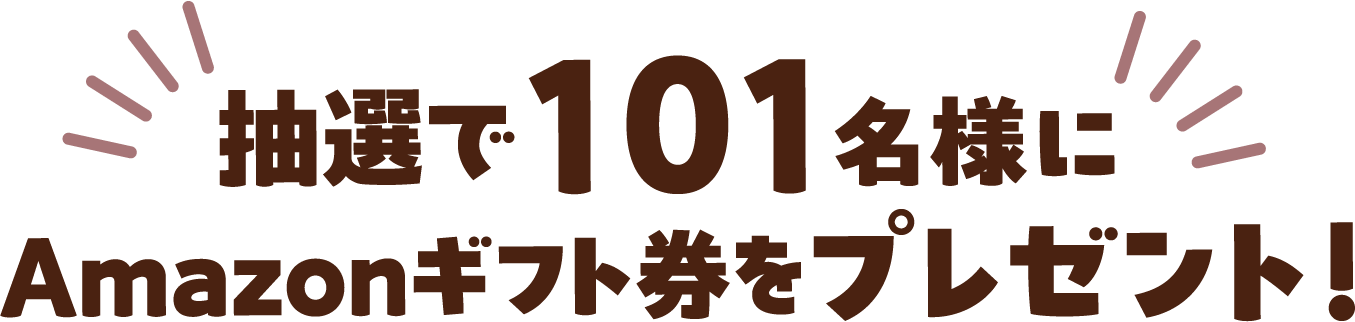 抽選で101名様にAMAZONギフト券をプレゼント！