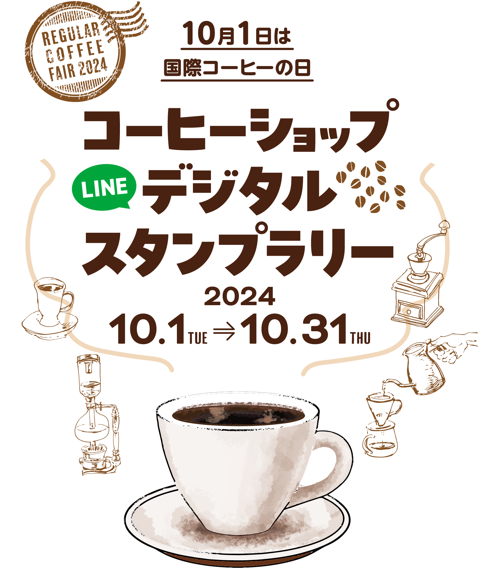 コーヒーショップ LINEデジタルスタンプラリー 10月1日は国際コーヒーの日