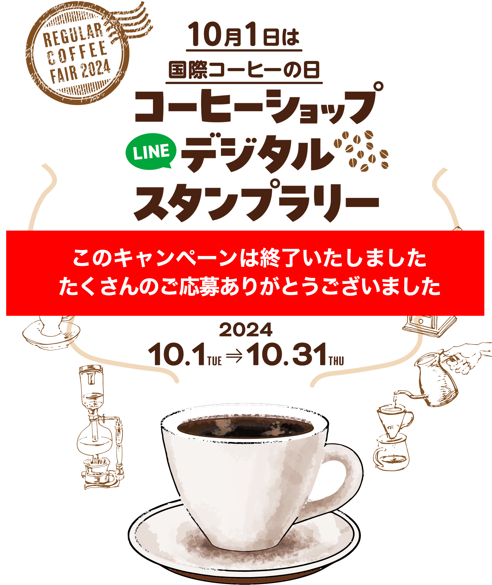 コーヒーショップ LINEデジタルスタンプラリー 10月1日は国際コーヒーの日