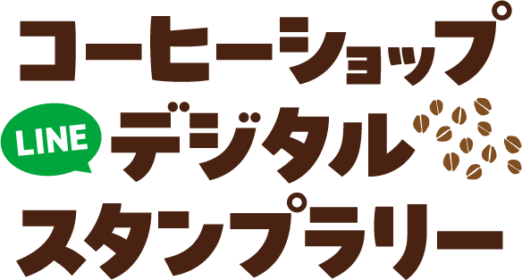 コーヒーショップ LINEデジタルスタンプラリー